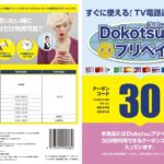 スマートボックス　SmartBox 〔TV電話通訳〕　Dokotsuプリペイド30分プラン[DOKOTSUPREPAID30]