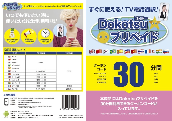 スマートボックス　SmartBox 〔TV電話通訳〕　Dokotsuプリペイド30分プラン[DOKOTSUPREPAID30]