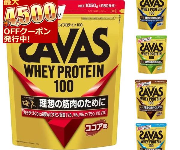 ( あす楽 )【バリ得!8月1日から使える最大4500円OFFクーポン発行中!】ザバス SAVAS NEW ホエイプロテイン100 約50食分 1050g 2020年 サプリメント (即納) 【LOGI】