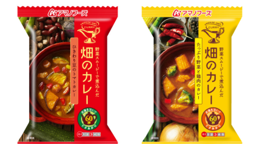 ＼最大10%オフ／ クーポン配布中 アマノフーズ フリーズドライ 畑のカレー 2種10食 セット 【 送料無料 】人気 カレー 野菜 鶏肉 トマト 即席 朝食 昼食 夕食 弁当 おかず 業務用 アソート ストック 非常食 インスタント食品 備蓄 非常食 お中元 ギフト マスク 個包装 付き