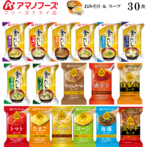 ＼最大10%オフ／ クーポン配布中 アマノフーズ フリーズドライ 味噌汁 スープ 17種30食 セット 【 送料無料 】 人気 の 金のだし みそ汁 なす お味噌汁 コーンスープ トマト たまご 等 即席味噌汁 アソート インスタント 食品 備蓄 非常食 お中元 ギフト マスク 個包装 付き