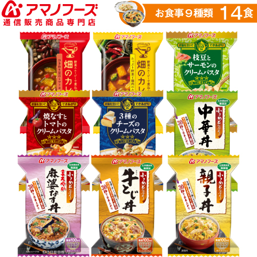 ＼最大10%オフ／ クーポン配布中 アマノフーズ フリーズドライ お食事 9種14食 セット 【 送料無料 】人気 パスタ 丼 詰め合わせ 親子丼 中華丼 即席 カレー トマトパスタ 弁当 夜食 朝食 おかず に インスタント食品 備蓄 非常食 お中元 ギフト マスク 個包装 付き