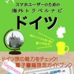 【海外でパケ死しないお得なWi-Fiクーポン付き】スマホユーザーのための海外トラベルナビ　ドイツ【電子書籍】[ 海外トラベルナビ編集部 ]