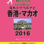 【旅先でWi-Fiをお得に使いこなせるクーポン付き】海外トラベルナビ　香港・マカオ　2016【電子書籍】[ 海外トラベルナビ編集部 ]