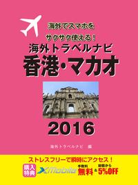 【旅先でWi-Fiをお得に使いこなせるクーポン付き】海外トラベルナビ　香港・マカオ　2016【電子書籍】[ 海外トラベルナビ編集部 ]