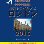 【旅先でWi-Fiをお得に使いこなせるクーポン付き】海外トラベルナビ　ロンドン　2016【電子書籍】[ 海外トラベルナビ編集部 ]