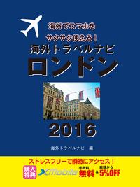 【旅先でWi-Fiをお得に使いこなせるクーポン付き】海外トラベルナビ　ロンドン　2016【電子書籍】[ 海外トラベルナビ編集部 ]