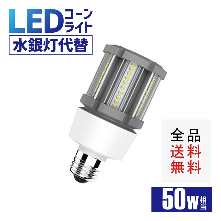 【全品送料無料】LEDコーンライト 50W形相当 led水銀灯 照射角360° E26 防塵 防水 IP64 SAMSUNGチップ 水銀ランプ 電源内蔵 密閉容器対応 コーンライト 業務用LED照明 施設用LED照明 門柱灯 led照明 コーン型 駐車場灯 （CH-KON09-12W）