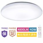 LEDシーリングライト 40W 無段階調光調色 8～12畳 リモコン付き 天井照明 タイマー 常夜灯 明るさメモリ機能 PSE認定 7年保証 照明器具 和室 洋室 寝室 台所 ダイニング LED照明 新生活