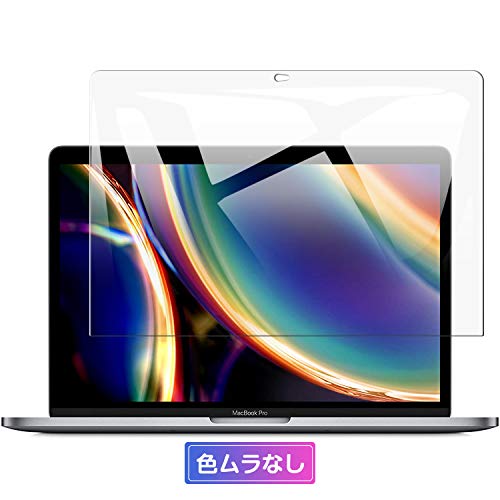 【改良： 色ムラなし】SHINEZONE MacBook Air/Pro 13インチ (2020 / 2019 / 2018 / 2017) 液晶保護フィルム 業界最薄の 0.2mm、10H硬度 透過率99.9% なしマダラの模様が浮かんでます