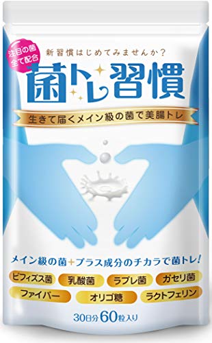 菌トレ習慣 ビフィズス菌 乳酸菌 一袋に3兆個の菌 オリゴ糖 ラクトフェリン サプリメント タブレット 30日