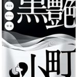 セサミン ビオチン 黒 生姜 椿 黒艶小町 4大成分配合 30日分