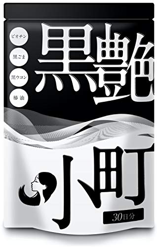 セサミン ビオチン 黒 生姜 椿 黒艶小町 4大成分配合 30日分