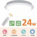 LEDシーリングライト 24W 調光タイプ ~6畳 12段階調光 JOYSEUS リモコン付き 常夜灯 明るさメモリ機能 15分/30分/60分スリープタイム設定 照明器具 玄関 寝室 和室 廊下 部屋 台所 天井照明 PSE認証済み 昼光色