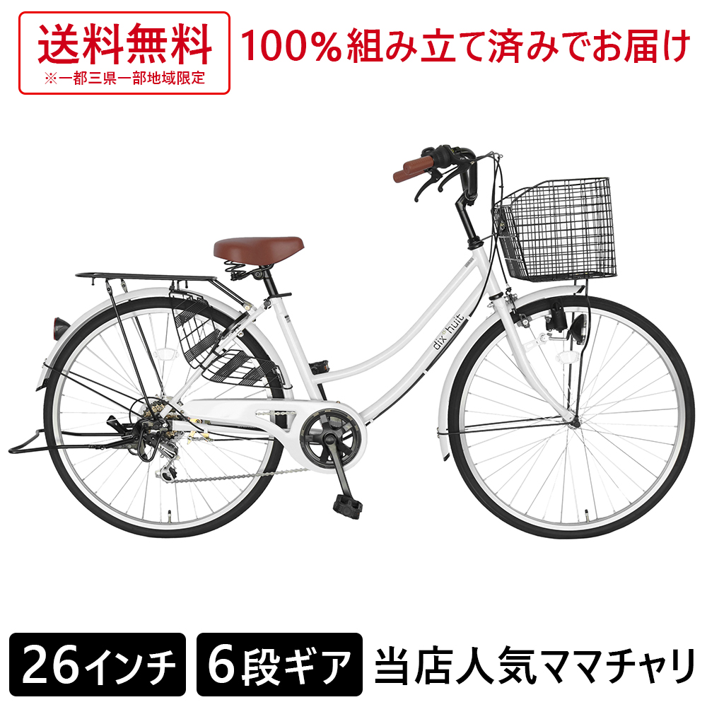 【クーポン発行中！】 自転車 ママチャリ 6段ギア 26インチ 配送先一都三県一部地域限定送料無料 26インチ 変速 鍵付 ギアつき 6段変速ギア dixhuit ホワイト 本体 ママチャリ シティサイクル おしゃれ ギア付き 通学