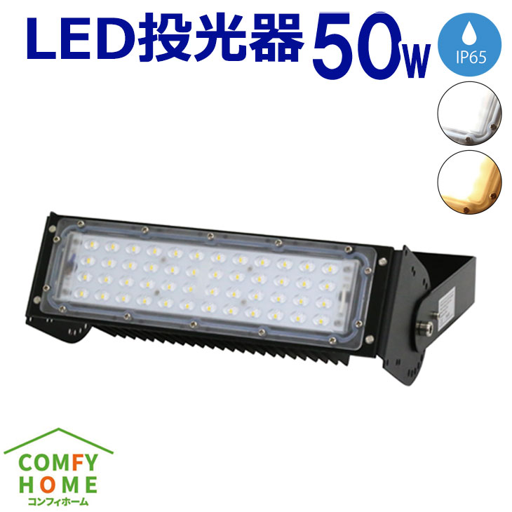 【期間限定★最大500円クーポン】LED投光器 LEDライト LED作業灯 屋内 屋外 50W 5000lm 防塵防水 角度調整 電球色 昼白色屋内外兼用 大型 コンセント IP65 看板照明 業務用 キャンプ場 ゴルフ場 工場 倉庫 公園 広場 屋台 サッカーグラウンド 大型照明 イベント