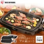 [500円OFFクーポン発行中]ホットプレート 大型 焼肉 たこ焼き 網焼き風ホットプレート 3枚 APA-137-B 送料無料 網焼き風 プレート グリル ヘルシー 調理 キッチン家電 遠赤外線 焼肉 料理 ホームパーティー 丸洗い アイリスオーヤマ