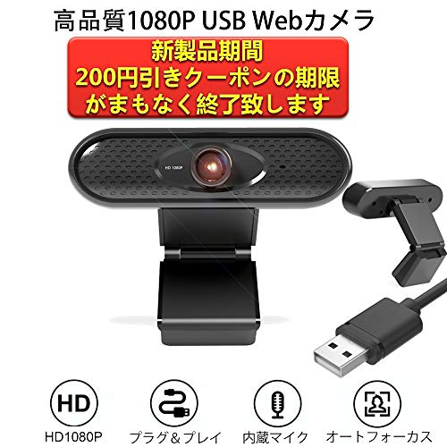 USBウェブカメラ広角Webカメラ1080P 30FPS マイク内蔵 200万画素 オートフォーカス 光補正 プラグアンドプレー Windows/MACなど互換 PCラップトップデスクトップ用ビデオ通話 skype会議 教える オンライン作業 ホームオフィス