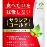 サラシアゴールド サラシア クルクミン ウコン 菊芋 キトサン デキストリン サプリ サラシア 10800mg 60粒