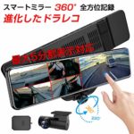 AKEEYO 業界最新の全方位同時録画ドライブレコーダー ミラー型 11.88インチ 前後カメラ 水平360度 垂直220度 超広角 前1920P後1080P ミラー 長方形タイプ GPS搭載 音声録音 2020最新スマートルームミラー SONYセンサー STARVIS タッチパネル HDR搭載 Gセンサー 衝撃感知 駐車監視 エンジン連動 常時録画 リバース連動 地デジ干渉対策 東西日本信号機対応 32GB MicroSDカード同梱 日本語説明書 １年保証 AKY-V360S