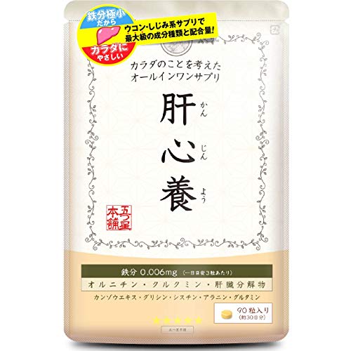 肝心養 オルニチン 肝臓エキス [鉄分過多が懸念される ウコン しじみ 不使用] 30日分 クルクミン アミノ酸 サプリメント