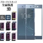 Xperia XZ1 ガラスフィルム ブルーライトカット 2019新発売 日本旭硝子素材 エクスぺリア XZ1 専用フィルム SONY Xperia XZ1 docomo SO-01K au SOV36 SoftBank 701SO フィルム 強化ガラスフィルム 液晶保護フィルム 保護フィルム 令和 目に優しい ケースと干渉せず 高透過率 高タッチ感 クリア 耐衝撃 業界最高硬度9H 飛散防止 99%透過率 超薄0.26mm 指紋防止 撥油性 疎水性 指紋防止 気泡レス 防指紋 自動吸着 対応機種（Xperia XZ1）ブルー