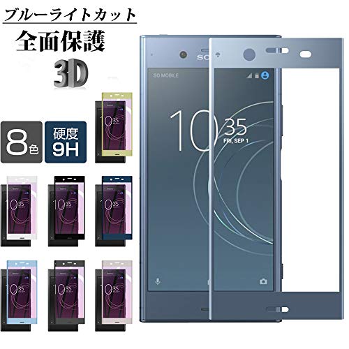 Xperia XZ1 ガラスフィルム ブルーライトカット 2019新発売 日本旭硝子素材 エクスぺリア XZ1 専用フィルム SONY Xperia XZ1 docomo SO-01K au SOV36 SoftBank 701SO フィルム 強化ガラスフィルム 液晶保護フィルム 保護フィルム 令和 目に優しい ケースと干渉せず 高透過率 高タッチ感 クリア 耐衝撃 業界最高硬度9H 飛散防止 99%透過率 超薄0.26mm 指紋防止 撥油性 疎水性 指紋防止 気泡レス 防指紋 自動吸着 対応機種（Xperia XZ1）ブルー