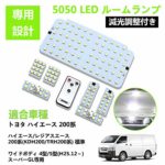 ZXREEK トヨタハイエース ルームランプ 200系 LED 専用設計 4型/5型 スーパーGL用/レジアスエース200系(KDH200/TRH200系) 140発 5050 SMD 減光調整付き 取付簡単 ホワイト 一年保証