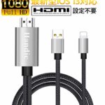 HANDIC HDMI iphone HDMI変換 ケーブル iPhon/iPad/iPodをテレビ出力 ライトニング HDMI接続 アダプター 最新iOS13対応