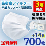 【クーポン利用で100円OFF】【国内出荷】マスク 700枚 50枚×14箱 +14枚 714枚 箱 在庫あり フィルター 不織布マスク 使い捨て 3層構造 白 ホワイト 大人用 ふつうサイズ 立体3層不織布 高密度フィルター ほこり ウイルス 防護 花粉 防塵 立体マスク