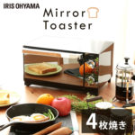 [300円OFFクーポン発行中]オーブントースター 4枚 おしゃれ トースター 4枚焼きアイリスオーヤマ ミラー調 ミラーガラス ひとり暮らし トースト 食パン 四枚 温度調節 新生活 キッチン家電 一人暮らし プレゼント ギフト POT-413-B 送料無料【its】