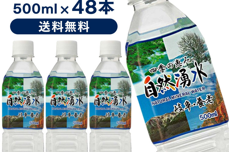 【100円OFFクーポン対象】四季の恵み 自然湧水 岐阜・養老 500ml 48本セット 送料無料 24本×2ケース ミネラルウォーター 水 軟水 日本製 ミネラルウォーター ミツウロコビバレッジ 【D】