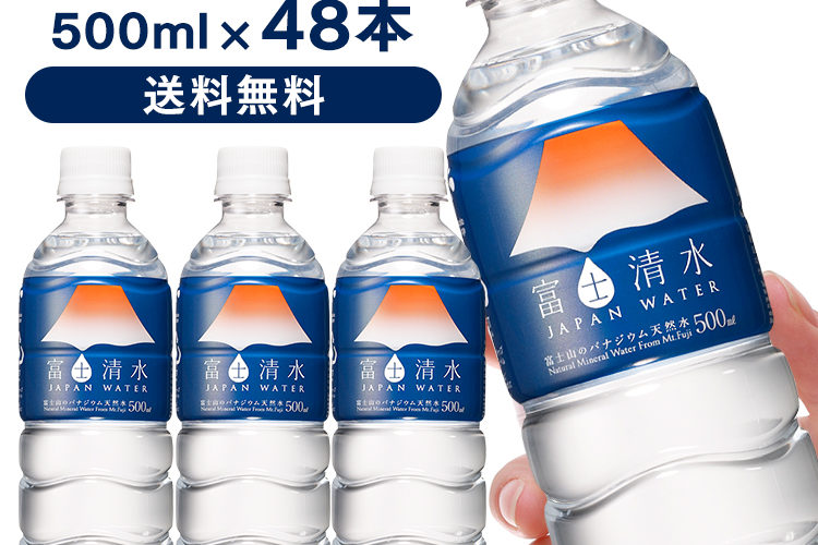 【100円OFFクーポン対象】水 富士清水 JAPANWATER 500ml 48本飲料水 みず 軟水 鉱水 飲料水軟水 飲料水鉱水 みず軟水 軟水飲料水 鉱水飲料水 軟水みず ジャパン ウォーター お水 水 【D】