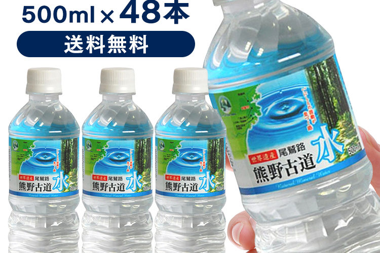 【100円OFFクーポン対象】水 48本入 LDC 熊野古道水 500ml 送料無料軟水 ミネラルウォーター 熊野 鉱水 天然水 古道 500ml ナチュラル ペットボトル ライフドリンクカンパニー 【D】