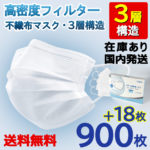 【クーポン利用で100円OFF】【国内出荷】マスク 900枚 50枚×18箱 +18枚 918枚 箱 在庫あり フィルター 不織布マスク 使い捨て 3層構造 白 ホワイト 大人用 ふつうサイズ 立体3層不織布 高密度フィルター ほこり ウイルス 防護 花粉 防塵 立体マスク