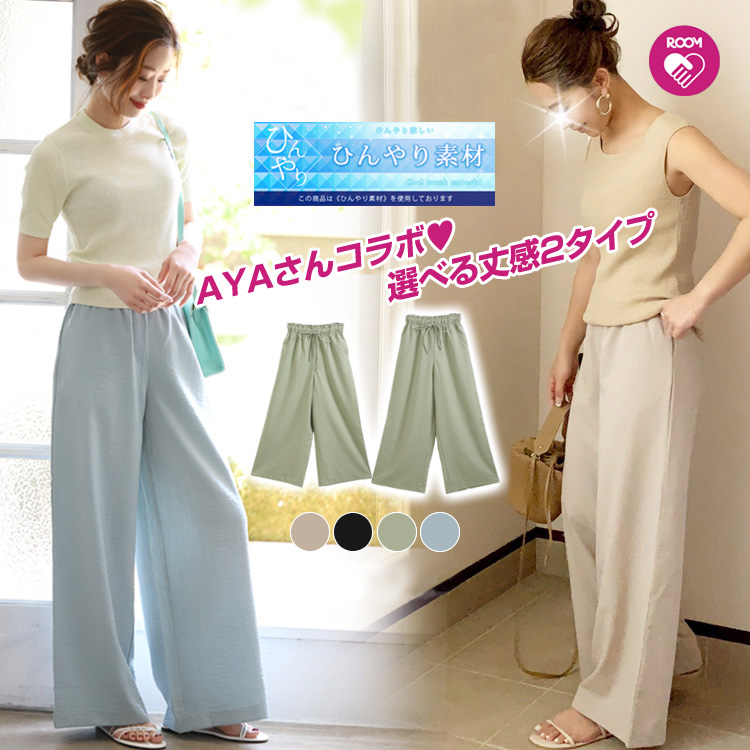 クーポン利用で50％OFF 7/10 19時予約再々販■ 楽天1位 大人気インフルエンサーAYAさんコラボ 冷感 夏まで大活躍！選べる2丈 紐付き リネン風ワイドパンツ 冷感素材 ワイドパンツ 薄手 ゆったり 2020 夏 ひんやり レディース ボトムス パンツ