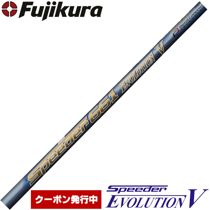 クーポン発行中 フジクラ スピーダー エボリューション5 日本仕様 Fujikura SpeederEvolution V　※単体販売不可