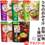 ＼最大10%オフ／ クーポン配布中 アマノフーズ フリーズドライ 味噌汁 うちのおみそ汁 5種30食 なす わかめ 野菜 なめこ お吸い物 セット 【 送料無料 北海道沖縄以外】 即席味噌汁 インスタント食品 詰め合わせ ギフト 業務用 備蓄 非常食 お中元 ギフト