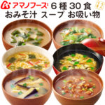 ＼最大10%オフ／ クーポン配布中 アマノフーズ フリーズドライ うちの 味噌汁 きょうの スープ 6種30食 なす わかめ 野菜 なめこ たまご お吸い物 セット 【 送料無料 北海道沖縄以外】 即席 インスタント食品 詰め合わせ ギフト 備蓄 非常食 お中元 ギフト