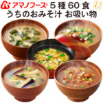 ＼最大10%オフ／ クーポン配布中 アマノフーズ フリーズドライ 味噌汁 うちのおみそ汁 5種60食 なす わかめ 野菜 なめこ お吸い物 セット 【 送料無料 沖縄以外】 即席味噌汁 インスタント食品 詰め合わせ ギフト 業務用 備蓄 非常食 お中元 ギフト マスク 個包装 付き