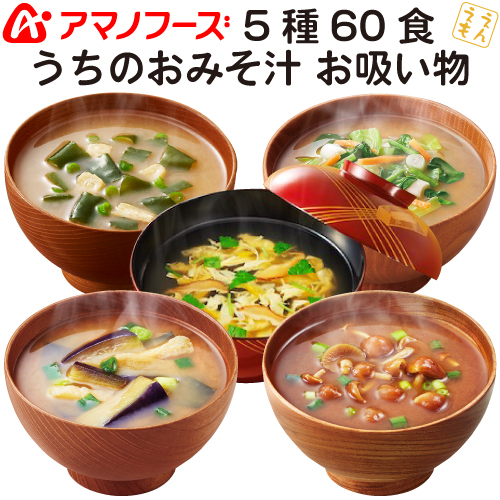 ＼最大10%オフ／ クーポン配布中 アマノフーズ フリーズドライ 味噌汁 うちのおみそ汁 5種60食 なす わかめ 野菜 なめこ お吸い物 セット 【 送料無料 沖縄以外】 即席味噌汁 インスタント食品 詰め合わせ ギフト 業務用 備蓄 非常食 お中元 ギフト マスク 個包装 付き