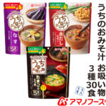 ＼最大10%オフ／ クーポン配布中 アマノフーズ フリーズドライ 味噌汁 うちのおみそ汁 3種30食 なす なめこ お吸い物 セット 【 送料無料 北海道沖縄以外】 即席味噌汁 インスタント食品 詰め合わせ ギフト 業務用 バラエティ 備蓄 非常食 お中元 ギフト