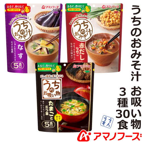 ＼最大10%オフ／ クーポン配布中 アマノフーズ フリーズドライ 味噌汁 うちのおみそ汁 3種30食 なす なめこ お吸い物 セット 【 送料無料 北海道沖縄以外】 即席味噌汁 インスタント食品 詰め合わせ ギフト 業務用 バラエティ 備蓄 非常食 お中元 ギフト