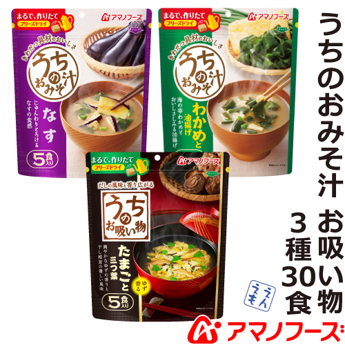 ＼最大10%オフ／ クーポン配布中 アマノフーズ フリーズドライ 味噌汁 うちのおみそ汁 3種30食 なす わかめ お吸い物 セット 【 送料無料 北海道沖縄以外】 即席味噌汁 インスタント食品 詰め合わせ ギフト 業務用 バラエティ 備蓄 非常食 お中元 ギフト