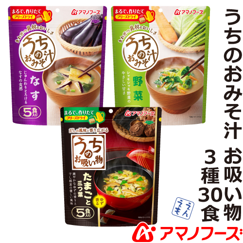 ＼最大10%オフ／ クーポン配布中 アマノフーズ フリーズドライ 味噌汁 うちのおみそ汁 3種30食 なす 野菜 お吸い物 セット 【 送料無料 北海道沖縄以外】 即席味噌汁 インスタント食品 詰め合わせ ギフト 業務用 人気 バラエティ 備蓄 非常食 お中元 ギフト