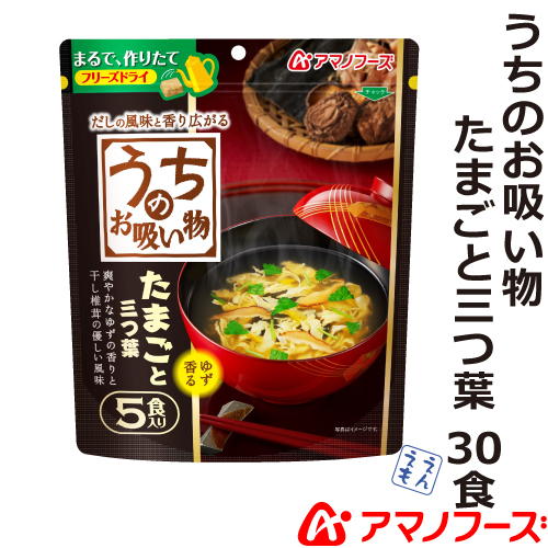 ＼最大10%オフ／ クーポン配布中 アマノフーズ フリーズドライ うちの お吸い物 たまご と 三つ葉 ゆず 香る 30食 セット 【 送料無料 北海道沖縄以外】 即席 インスタント食品 詰め合わせ ギフト 業務用 常温保存 長期保存 備蓄 非常食 お中元 ギフト