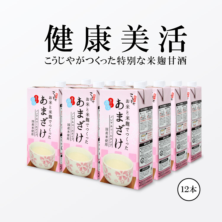 【送料無料】こうじや里村 お米と米麹でつくったあまざけ 1L×12本|甘酒 米麹 砂糖不使用 ノンアルコール ストレート 人気 ランキング 米麹甘酒 腸活 美活 美容 菌活 豆乳 コーセーフーズ あまざけ 麹 麹甘酒 米こうじ 生甘酒 あま酒 あまさけ 父の日 健康食品 国産 おいしい