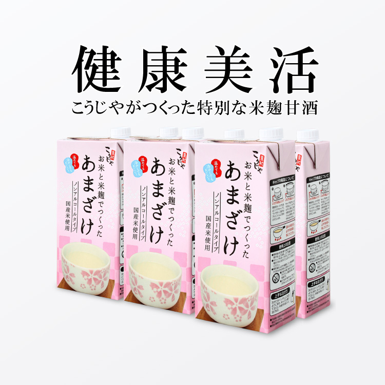 【送料無料】こうじや里村 お米と米麹でつくったあまざけ 1L×6本| 甘酒 米麹 砂糖不使用 ノンアルコール ストレート 人気 ランキング 米麹甘酒 腸活 美活 美容 菌活 豆乳 コーセーフーズ あまざけ 麹 麹甘酒 米こうじ 生甘酒 あま酒 あまさけ 父の日 健康食品 国産 美味しい