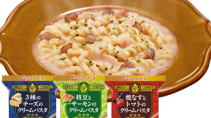 ＼最大10%オフ／ クーポン配布中 アマノフーズ フリーズドライ 三ツ星キッチン パスタ 3種12食 セット 【 送料無料 北海道沖縄以外】クリーム なす トマト チーズ インスタント食品 人気 詰め合わせ 常温保存 洋食 備蓄 御中元 備蓄 非常食 お中元 ギフト マスク 個包装 付き