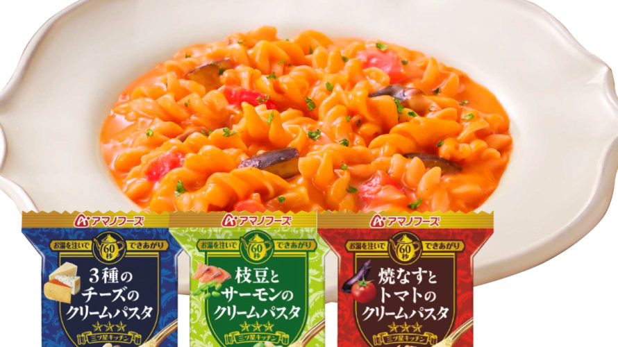 ＼最大10%オフ／ クーポン配布中 アマノフーズ フリーズドライ パスタ 3種18食 セット 【 送料無料 沖縄以外】 詰め合わせ バラエティ インスタント 食品 即席 三ツ星 キッチン ギフト 弁当 非常食 クリーム ソース 濃厚 人気 備蓄 非常食 お中元 ギフト マスク 個包装 付き